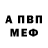 Амфетамин Розовый Arthur Melentovich